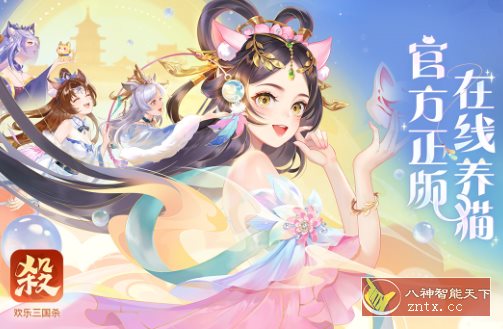 欢乐三国杀2.3.3免激活版★全新的三国杀正版手游-极栈网络