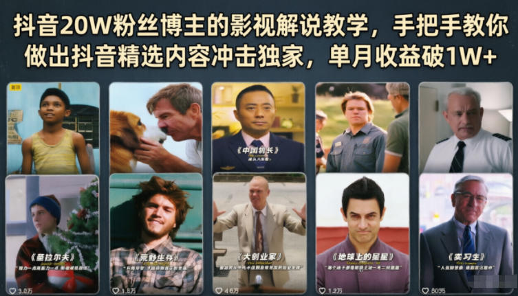 抖音20W粉丝博主的影视解说教学，手把手教你做出抖音精选内容冲击独家，单月收益破1W+-怪兽网创俱乐部