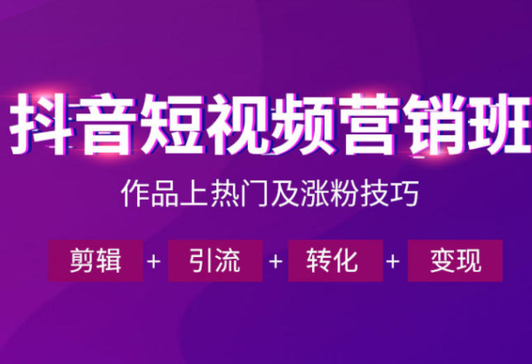 抖音短视频运营班，一门课学会作品上热门及涨粉技巧，引流转化剪辑变现（2026年5月）-小栈博客