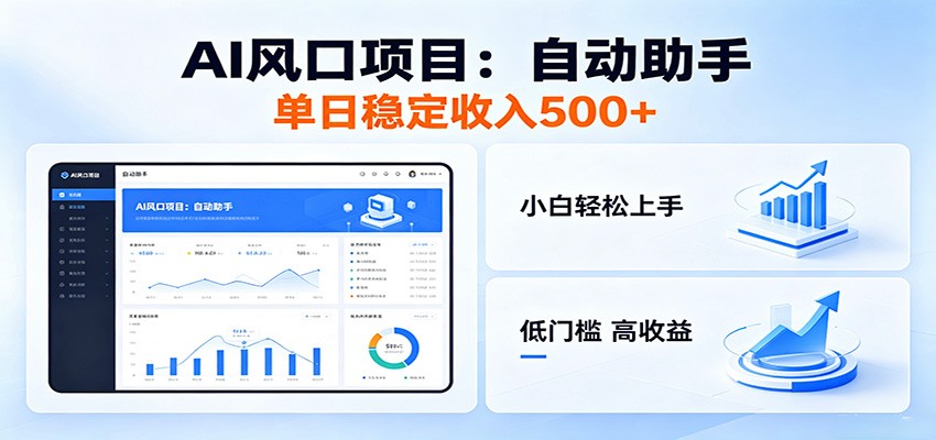 全新AI自动助手项目，低门槛入局，每日稳定收益500以上-怪兽网创俱乐部