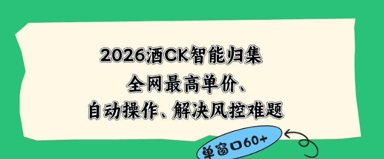 2026最新版酒店CK智能归集玩法，最高单价、零成本、零人工，自动操作、解决风控难题【揭秘】-怪兽网创俱乐部
