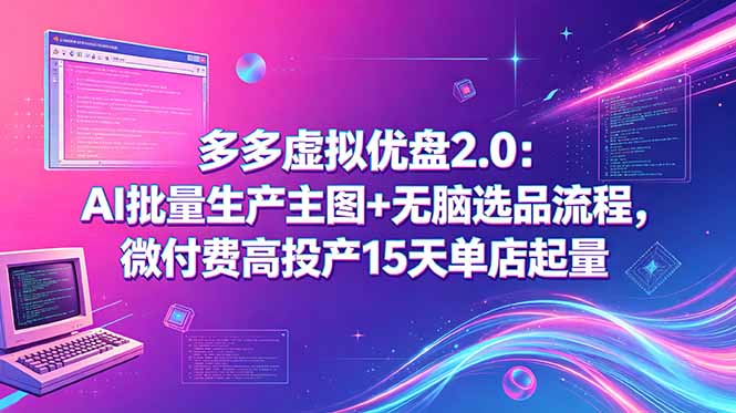 多多虚拟优盘2.0：AI批量生产主图+无脑选品流程，微付费高投产15天单店起量-怪兽网创俱乐部