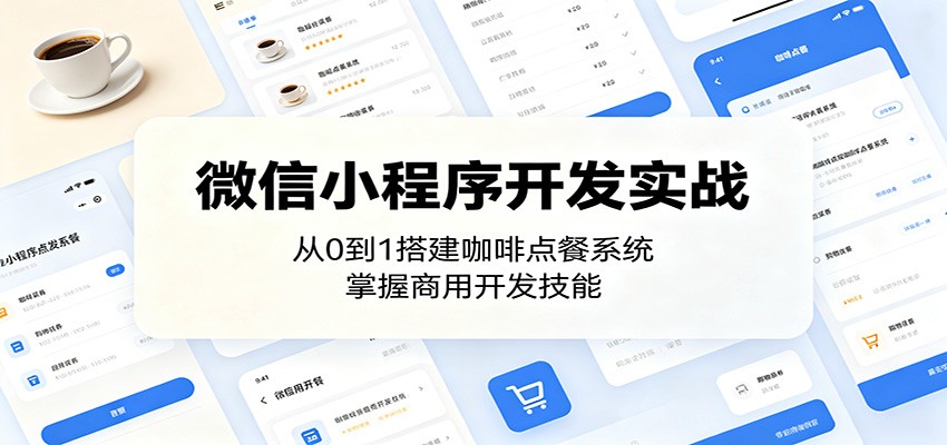 微信小程序开发实战：从0到1搭建咖啡点餐系统，掌握商用开发技能-小栈博客