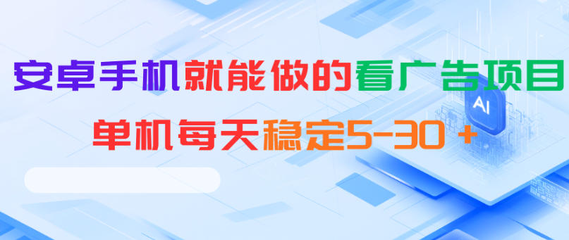 安卓手机就能做的看广告项目，单机每天稳定5-30＋-怪兽网创俱乐部
