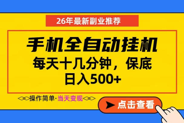 副业首选，一部手机日入500+，当天做当天变现，长期稳定，每天十几分钟就够了【揭秘】-小白项目网