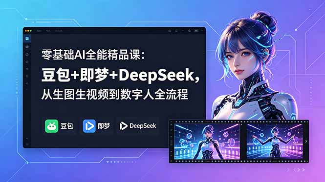 零基础AI全能精品课：豆包+即梦+DeepSeek，从生图生视频到数字人全流程-羽桐社资源站