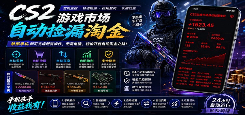 CSGO挂机捡漏项目通过利用游戏饰品交易机制，结合薄凉软件辅助捡漏，实现盈利-怪兽网创俱乐部
