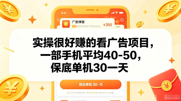 实操很好賺的手机看广告项目，一部手机平均40-50，操作简单，多部手机可矩阵放大收益【揭秘】-怪兽网创俱乐部