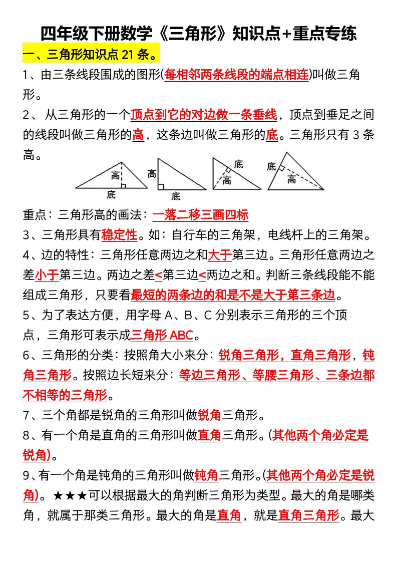 四年级下数学《三角形》知识点+重点专练-学霸数字文库