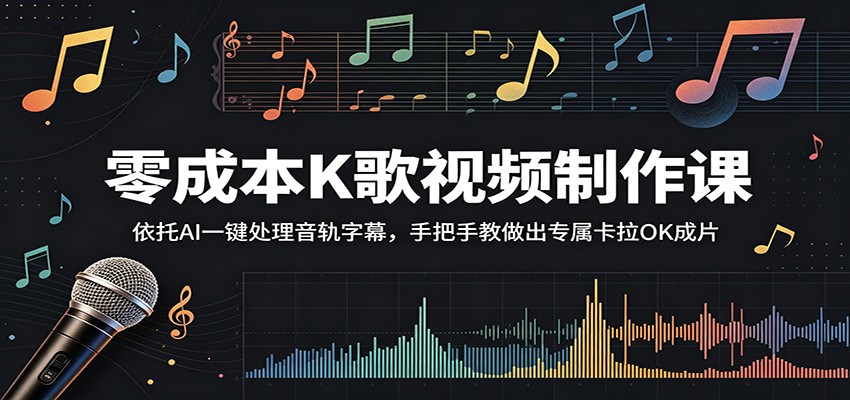 零成本K歌视频制作课：依托AI一键处理音轨字幕，手把手教做出专属卡拉OK成片-小栈博客