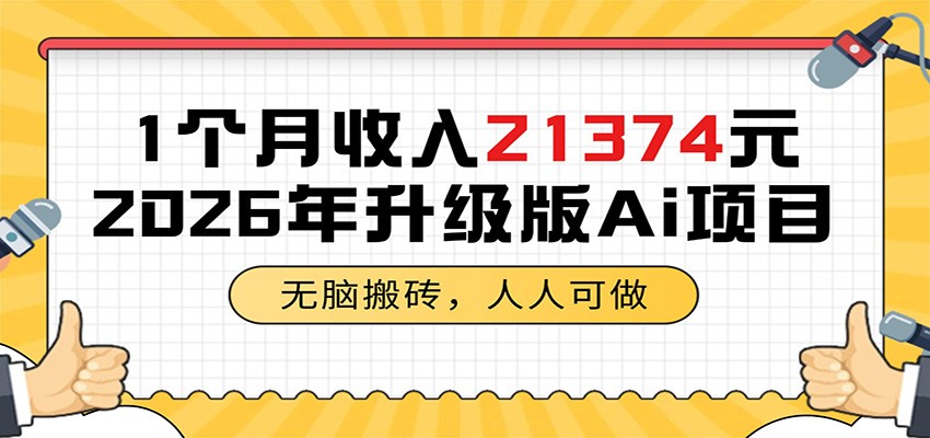 1个月收入21374元,无脑搬砖,人人可做,2026年升级版Ai项目-优优云网创