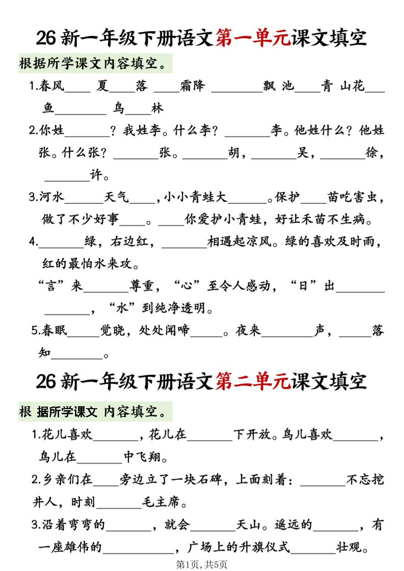 一年级下语文1-8单元课文内容填空专项练习-学霸数字文库