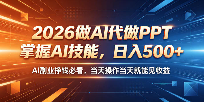 2026做AI代做PPT,掌握AI技能,日入500+,AI副业挣钱必看,当天操作当天就能见收益【揭秘】-优优云网创