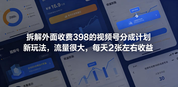 拆解外面收费398的视频号分成计划新玩法，流量很大，每天2张左右收益-怪兽网创俱乐部