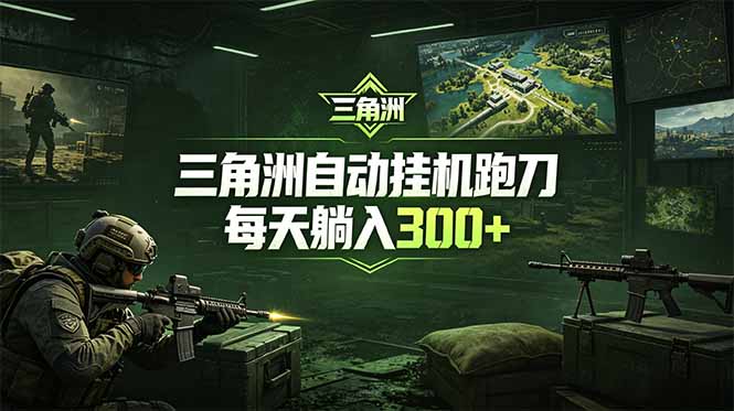 最新版全自动脚本，全程托管，省心省力，日均躺赚300+。-怪兽网创俱乐部