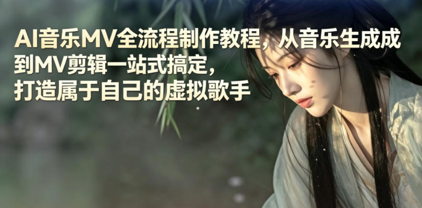 AI音乐MV全流程制作教程，从音乐生成到MV剪辑一站式搞定，打造属于自己的虚拟歌手-怪兽网创俱乐部