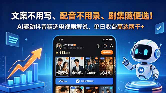 (18711期)文案不用写、配音不用录、剧集随便选!AI驱动抖音精选电视剧解说,单日收益高达两千+-优优云网创