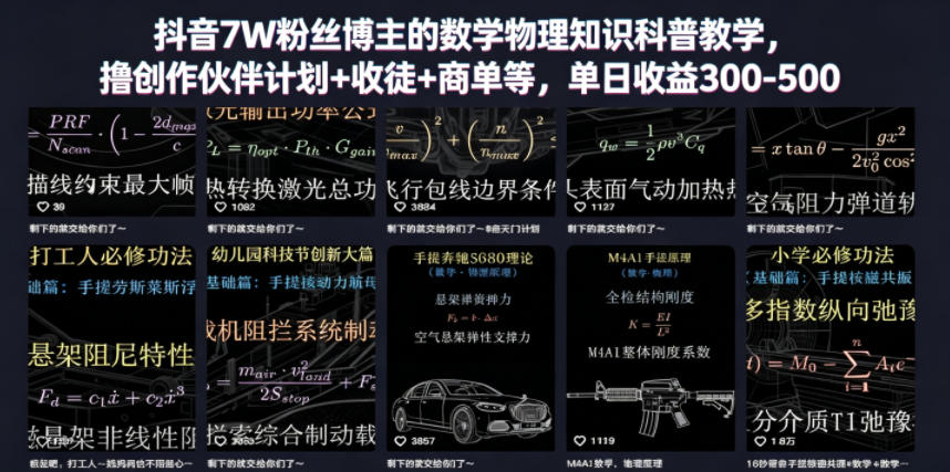 抖音7W粉丝博主的数学物理知识科普教学，撸创作伙伴计划+收徒+商单等，单日收益300-500-怪兽网创俱乐部