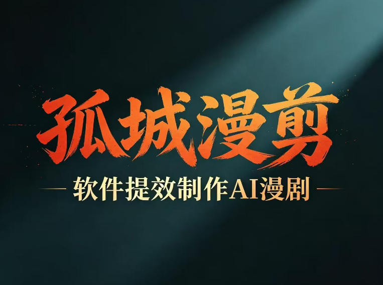 多工具提速AI漫剧创作，剧本+变现一站式学习，批量产出爆款漫剧-小白项目网