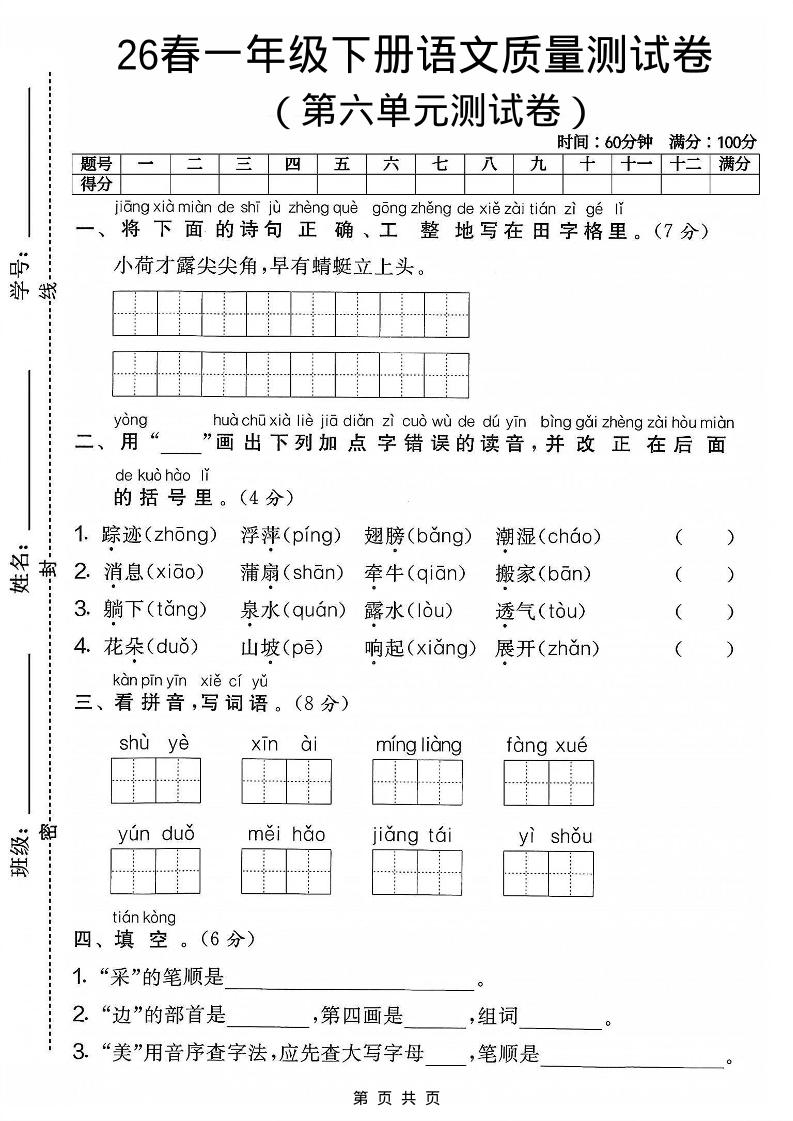 一年级下语文第六单元质量测试卷-学霸数字文库