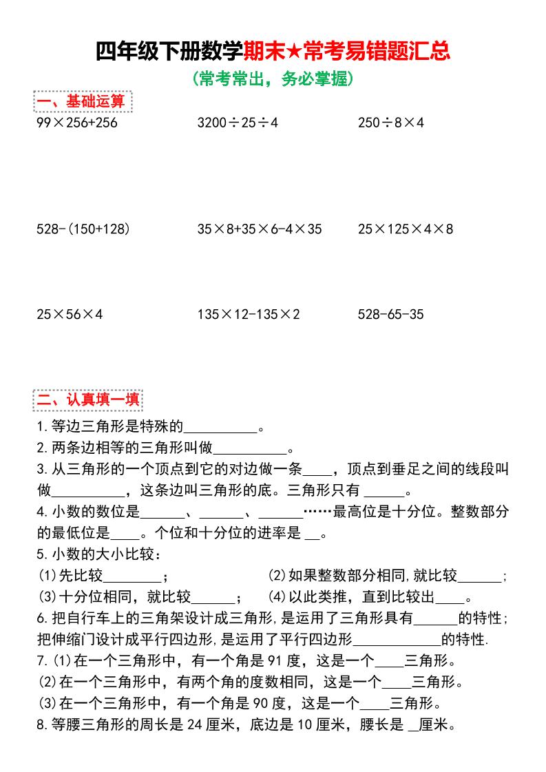 四年级下数学期末★常考易错题汇总-学霸数字文库