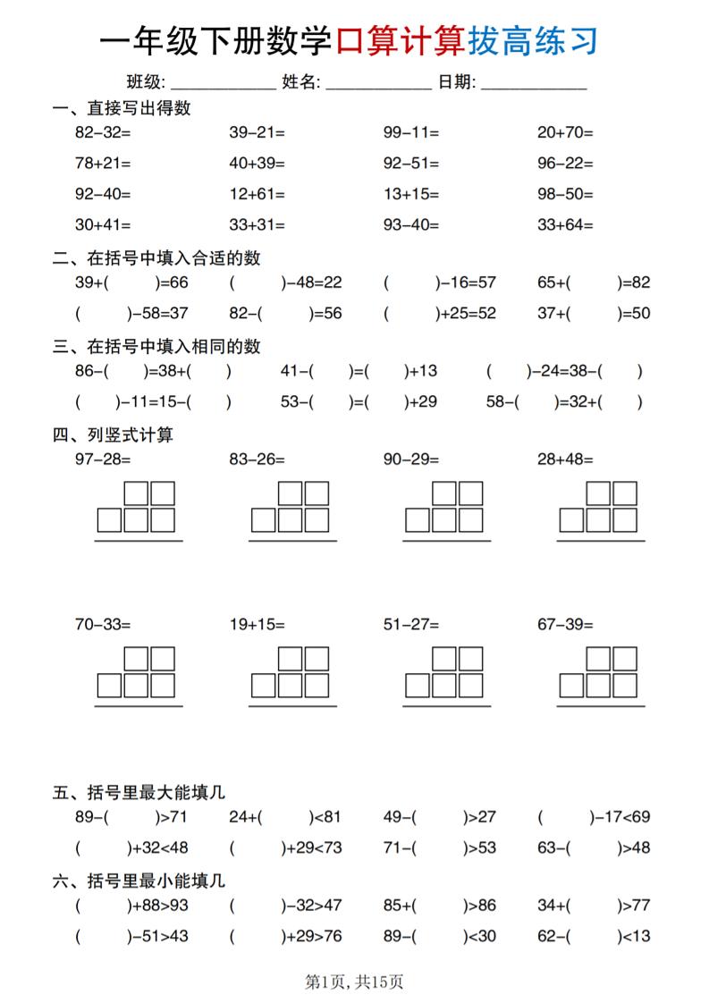 一年级下册数学口算计算拔高练习-学霸数字文库