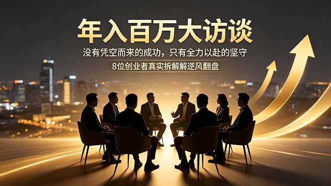 （18723期）年入百万大访谈：没有凭空而来的成功，只有全力以赴的坚守，8位创业者真实拆解逆风翻盘路-邪修侠 - 演示