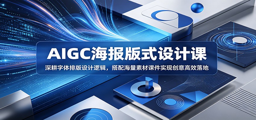 AIGC海报版式设计课：深耕字体排版设计逻辑，搭配海量素材课件实现创意高效落地-羽桐社资源站