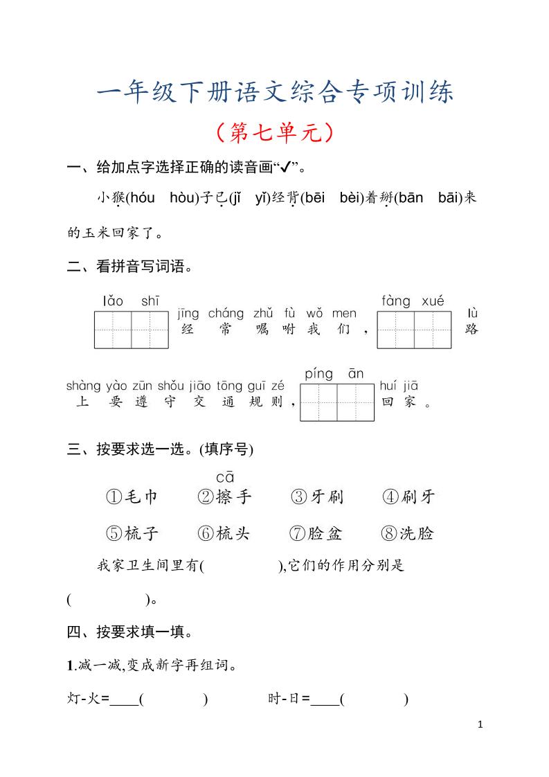 一年级下语文第七单元综合训练专项-学霸数字文库