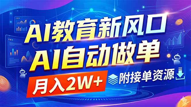 （18720期）AI教育新风口，AI自动做单，月入2W+，附接单资源-邪修侠 - 演示