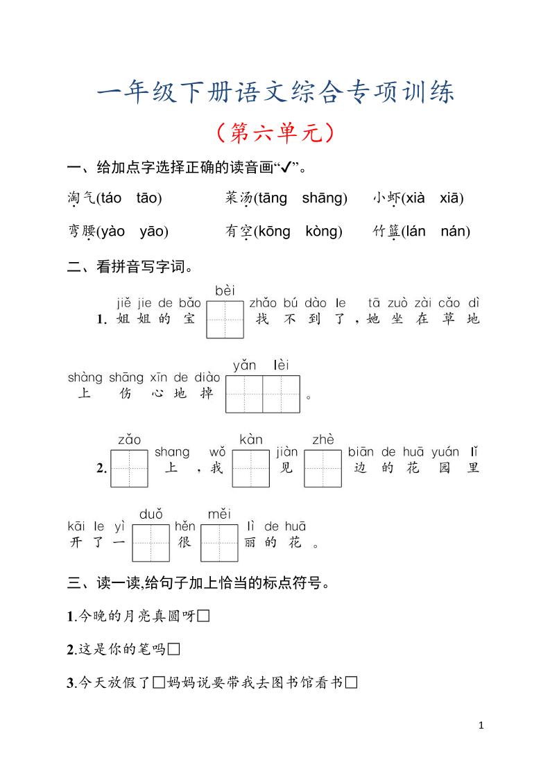 一年级下语文第六单元综合训练专项-学霸数字文库
