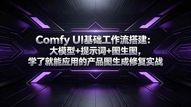 （18722期）Comfy UI基础工作流搭建：大模型+提示词+图生图，学了就能应用的产品图生成修复实战-邪修侠 - 演示