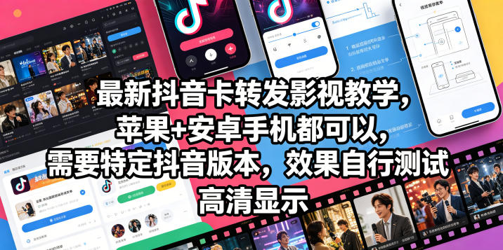 最新抖音卡转发影视搬运教学，苹果+安卓手机都可以，需要特定抖音版本，效果自行测试-小栈博客