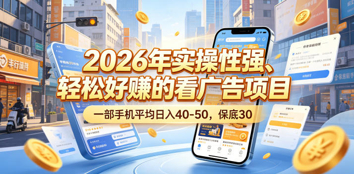 2026年实操性强、轻松好賺的看广告项目，一部手机平均日入40-50，保底30米【揭秘】-怪兽网创俱乐部