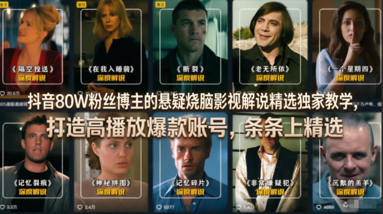 抖音80W粉丝博主的悬疑烧脑影视解说精选独家教学,打造高播放爆款账号,条条上精选-优优云网创