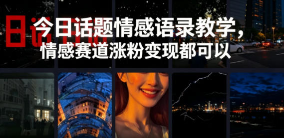 今日话题情感语录教学，情感赛道涨粉变现都可以-怪兽网创俱乐部