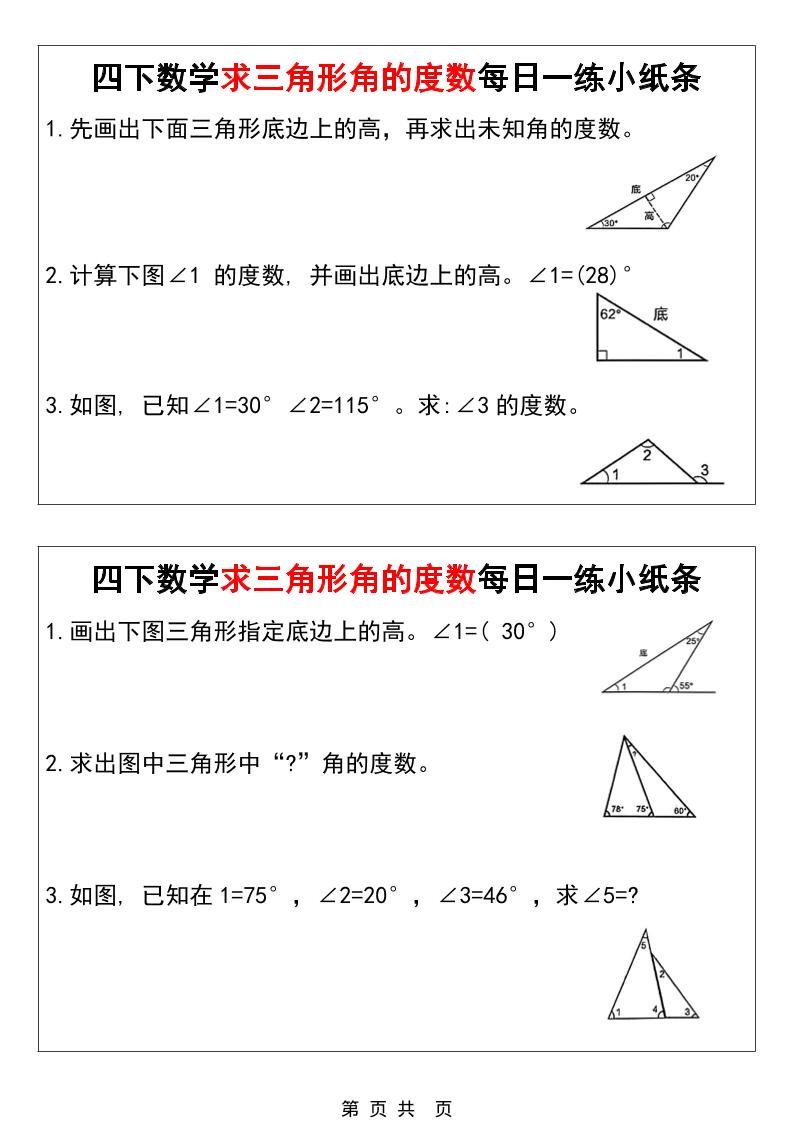 四年级下数学求三角形角的度数每日一练小纸条-学霸数字文库