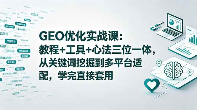 （18717期）GEO优化实战课：教程+工具+心法三位一体，从关键词挖掘到多平台适配，学完直接套用-邪修侠 - 演示