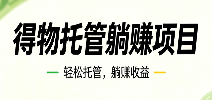 26年6月必做！得物视频激励项目，全自动运营单号月利润3600+-小栈博客