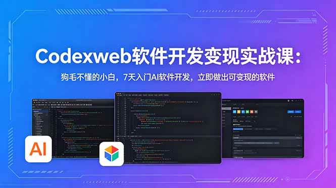 （18725期）CodexWeb软件开发变现实战课(完结)：狗毛不懂的小白，7天入门AI软件开发，立即做出可变现的软件-邪修侠 - 演示