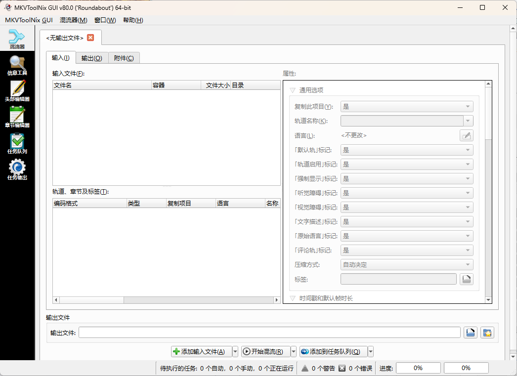MKVToolNix封装工具 v99.0.0绿色版-小栈博客