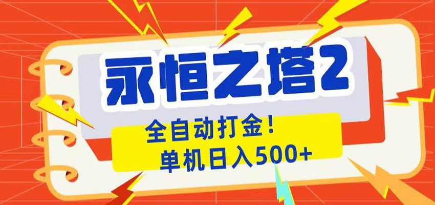 永恒之塔2全自动游戏打金，单机日入500+-多课资源站