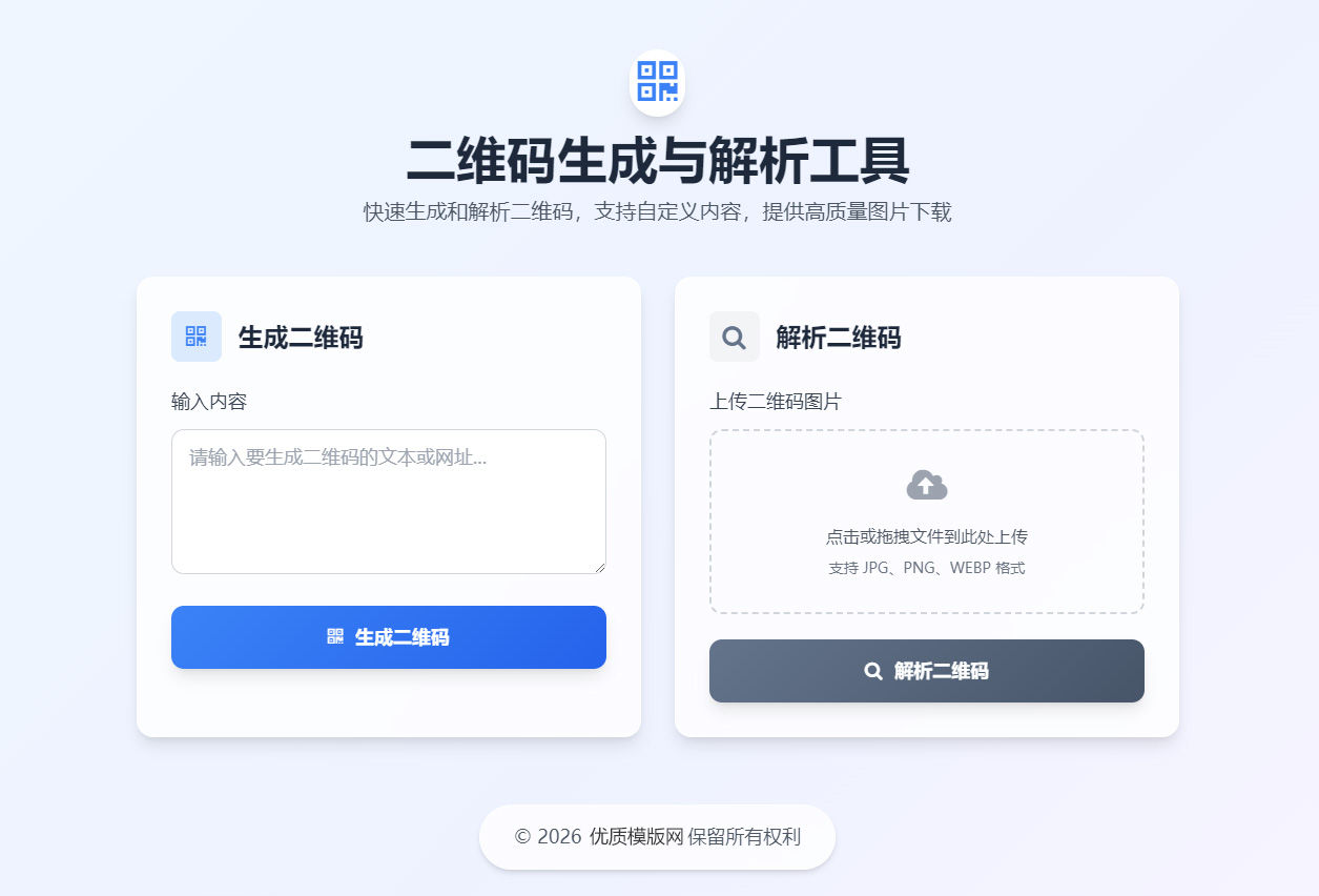 二维码生成与解析工具HTML源码-极栈网络