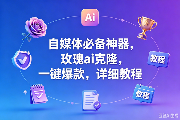 (18737期)玫瑰克隆工具,一键爆款ai工具,自媒体必备神器,50多个的功能,详细教程 (18737期)玫瑰克隆工具,一键爆款ai工具,自媒体必备神器,50多个的功能,详细教程
