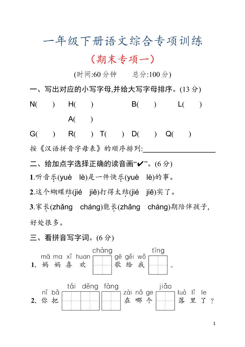 一年级下语文期末综合训练专项一-学霸数字文库