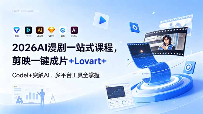 2026AI 漫剧一站式课程，剪映一键成片+Lovart+Codel+突触AI，多平台工具全掌握-多课资源站