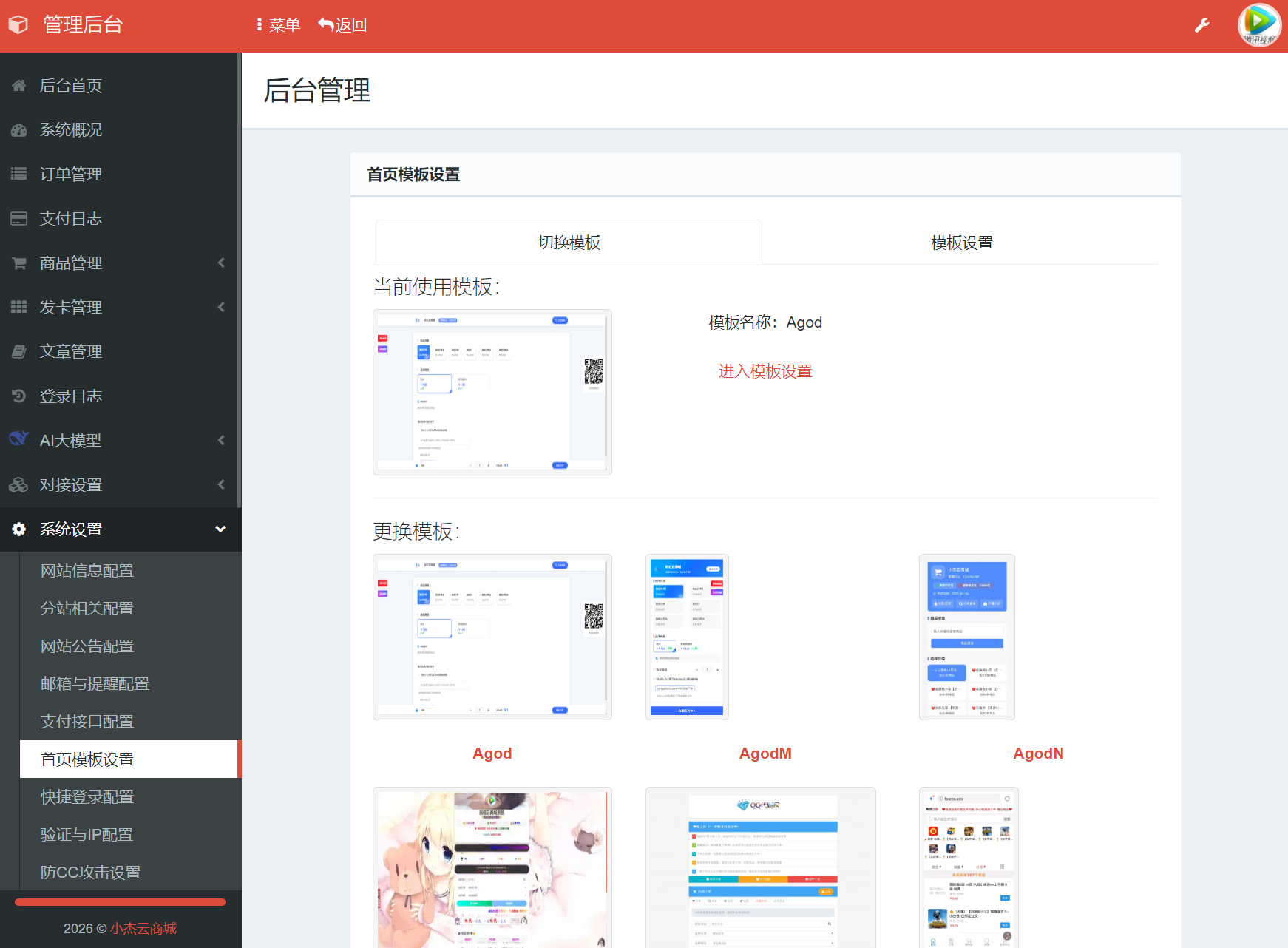 小杰云商城系统源码 完整版 全开源 - 图片6