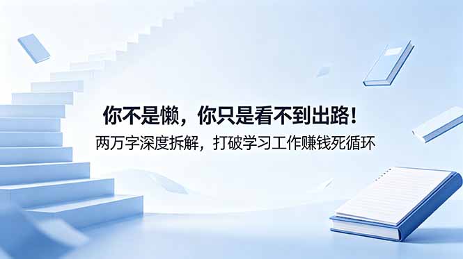 付费文章：你不是懒，你只是看不到出路！两万字深度拆解，打破学习工作赚钱死循环-多课资源站