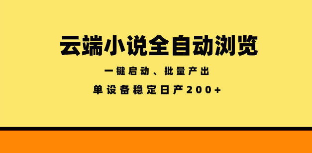 云端小说全自动浏览阅读，一键启动、批量产出，单设备稳定产出200+【揭秘】-羽桐社资源站