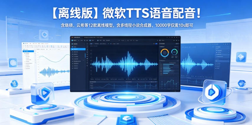 【离线版】微软TTS语音配音！含晓晓，云希等12款离线模型，含多线程小说合成器，10000字仅需10s即可-多课资源站